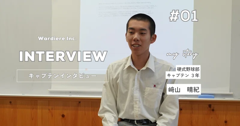 「僕たちの代で終わらせない」――龍神分校野球部キャプテン・﨑山が語る、過去の過ちと最後の夏への決意