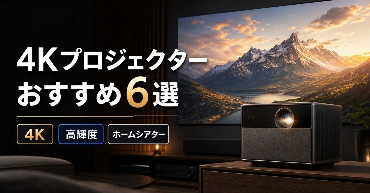 大特価❤️プロジェクター 4K 高輝度14000LM ホームシアター 4K対応 4Kプロジェクターのおすすめ6選 輝度・Dolby Vision・設置自由度で選ぶ