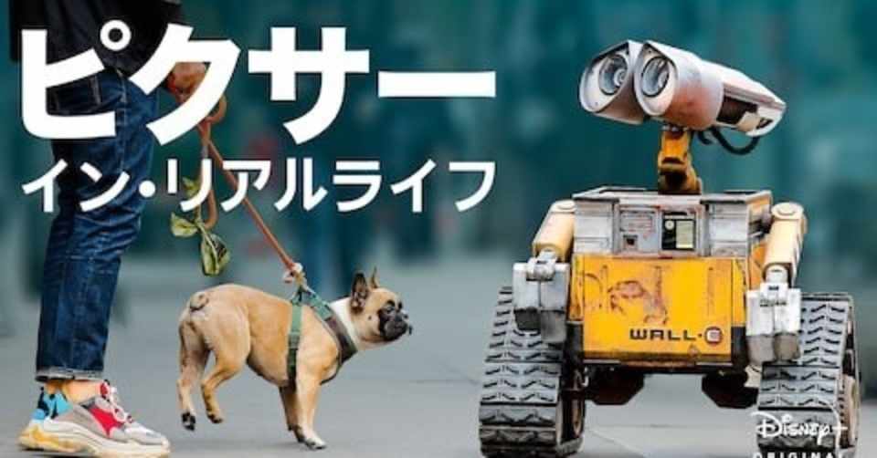 ネタバレ無し 日本でもやって欲しい ピクサー インリアル ライフ 感想 じきどらむ Note