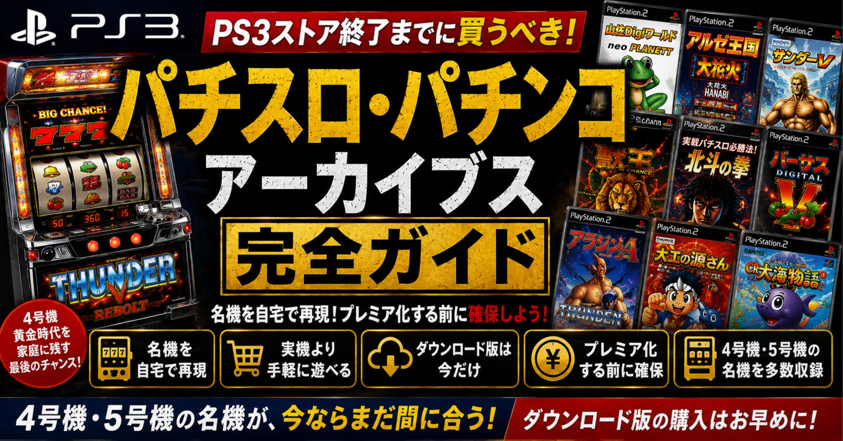 PS3ストア終了までに買うべきパチスロ・パチンコアーカイブス完全