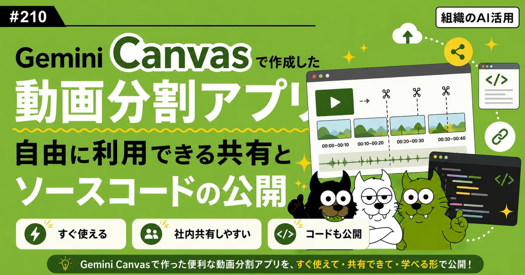 組織のAI活用#210】Gemini Canvasで作成した自由に利用できる動画分割