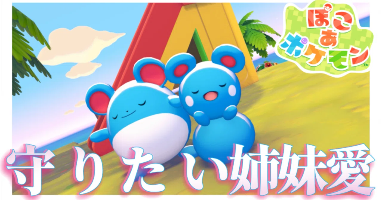 EX78日目【ぽこポケ】はやく大人になりたいルリリちゃん【ぽこ あ