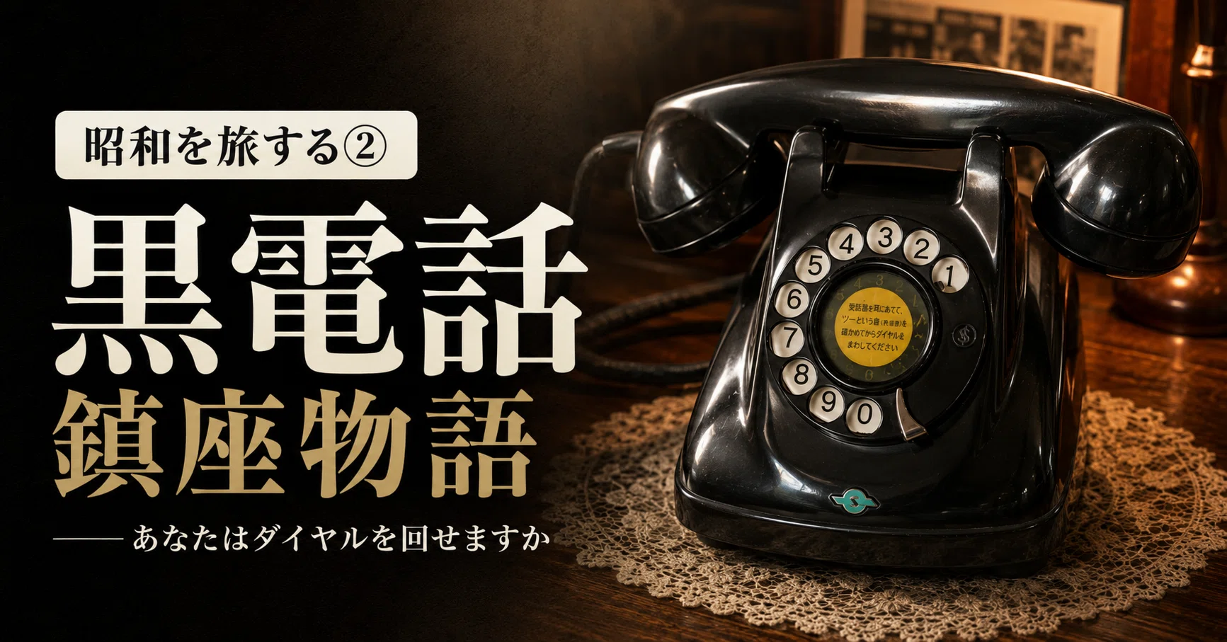 昭和を旅する②黒電話鎮座物語——あなたはダイヤルを回せますか｜清水