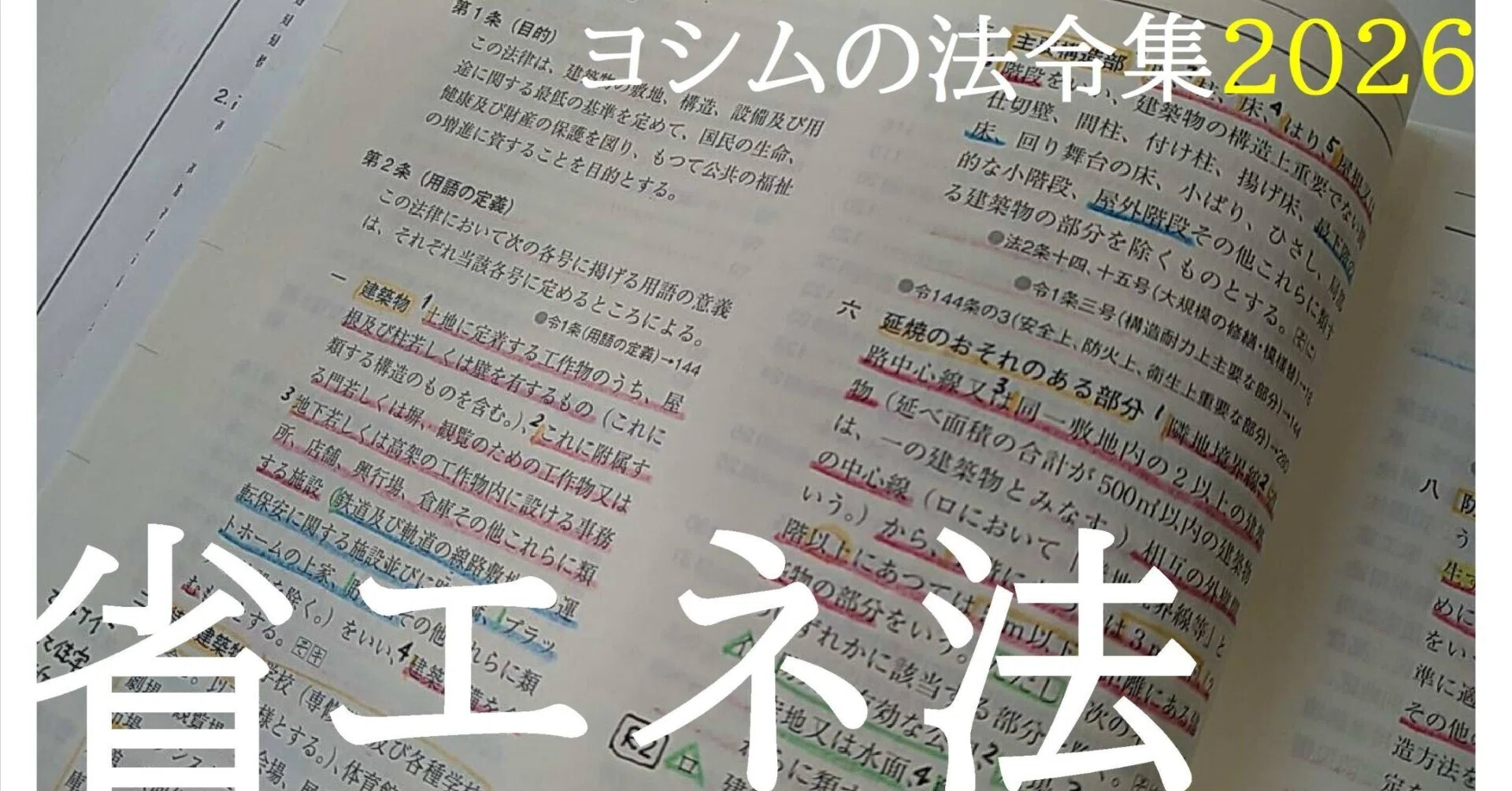 法令集2026】省エネ法｜吉村 昌朋（よしむら まさとも）