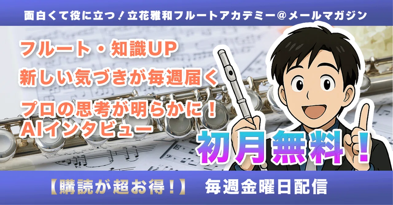 Masakazu Tachibana Flute Academy Email Magazine Vol. 411｜立花雅和フルートアカデミー