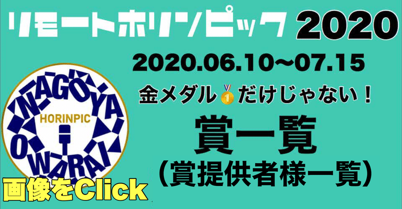 リモートホリンピック賞一覧