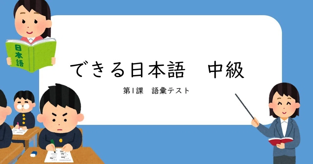 [Vocabulary Quiz] Dekiru Nihongo Intermediate Lesson 1 Original ...