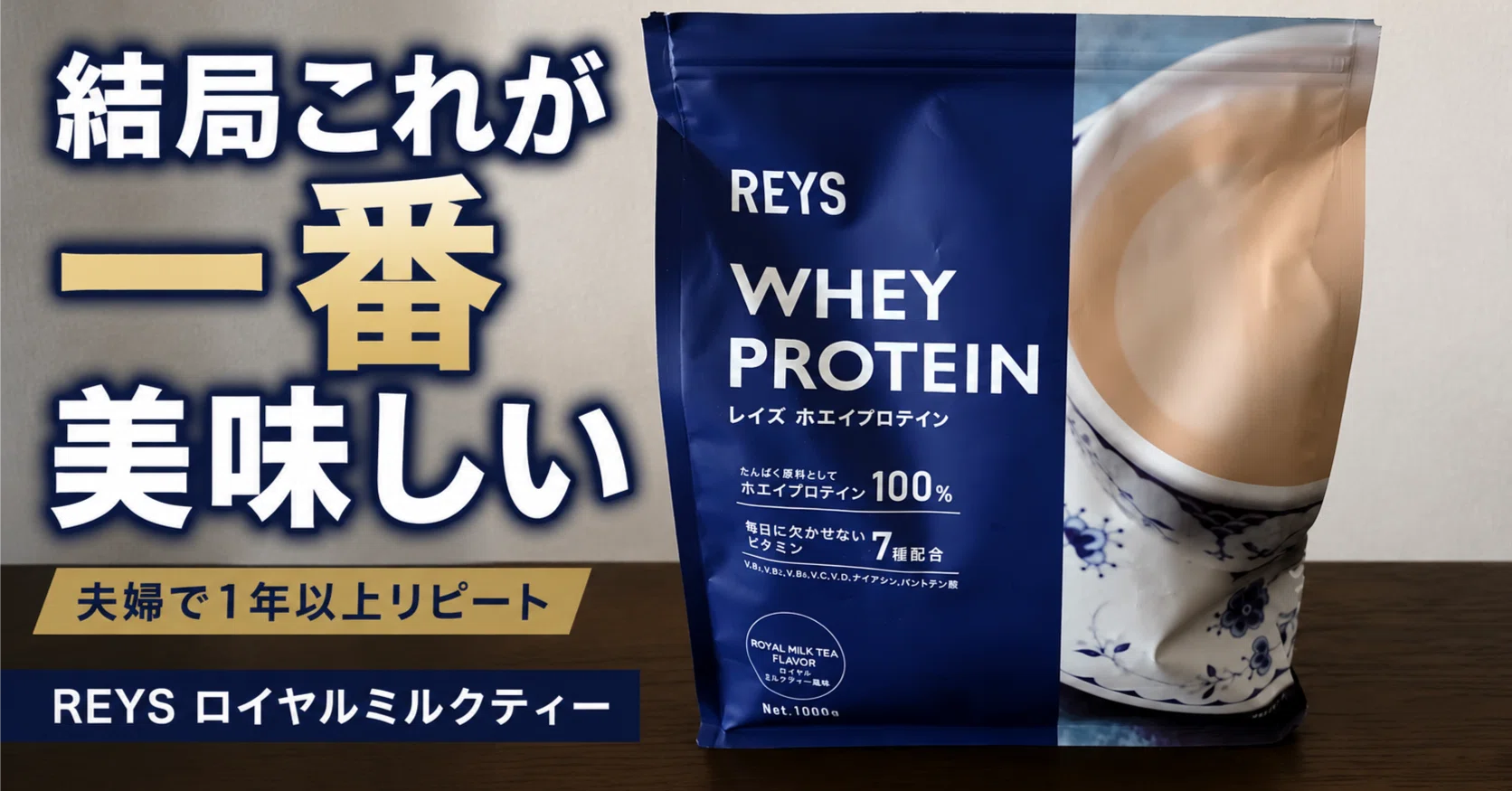 REYSプロテイン ロイヤルミルクティー徹底レビュー｜7フレーバー飲んだ 
