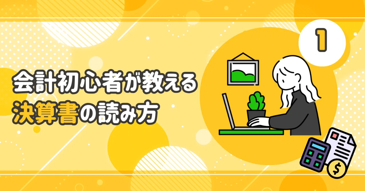 会計初心者が教える決算書の読み方｜ALH株式会社