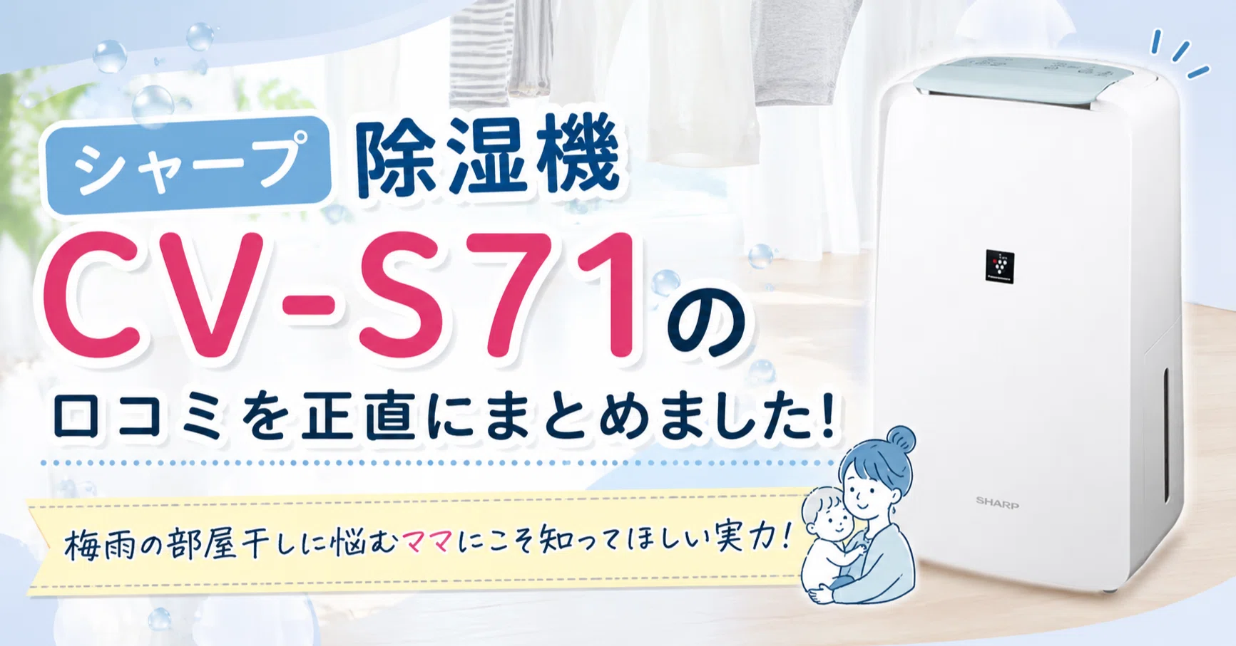 シャープ 除湿機 CV-S71の口コミを正直にまとめました！梅雨の部屋干し