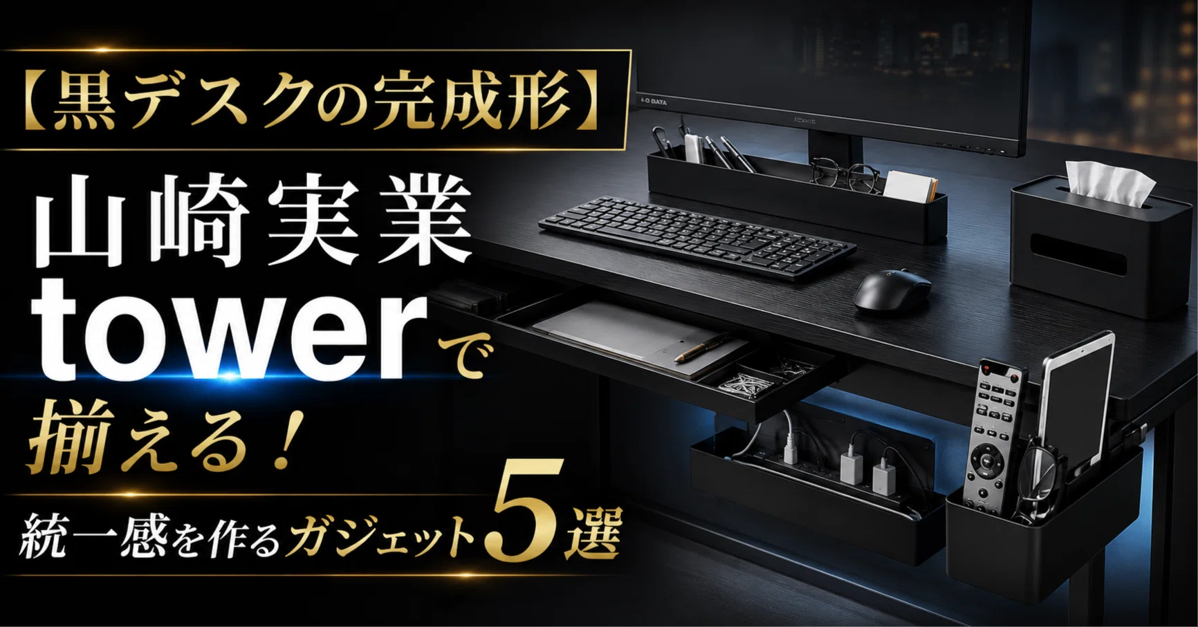 黒デスクの完成形】山崎実業towerで揃える！統一感を作るガジェット5選