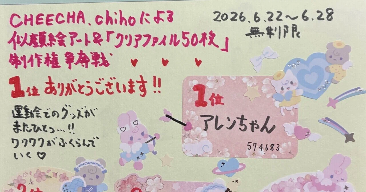 2026.6.22~6.28「CHEECHA.chihoによる似顔絵アート＆クリアファイル」制作争奪戦｜高橋あゆみ