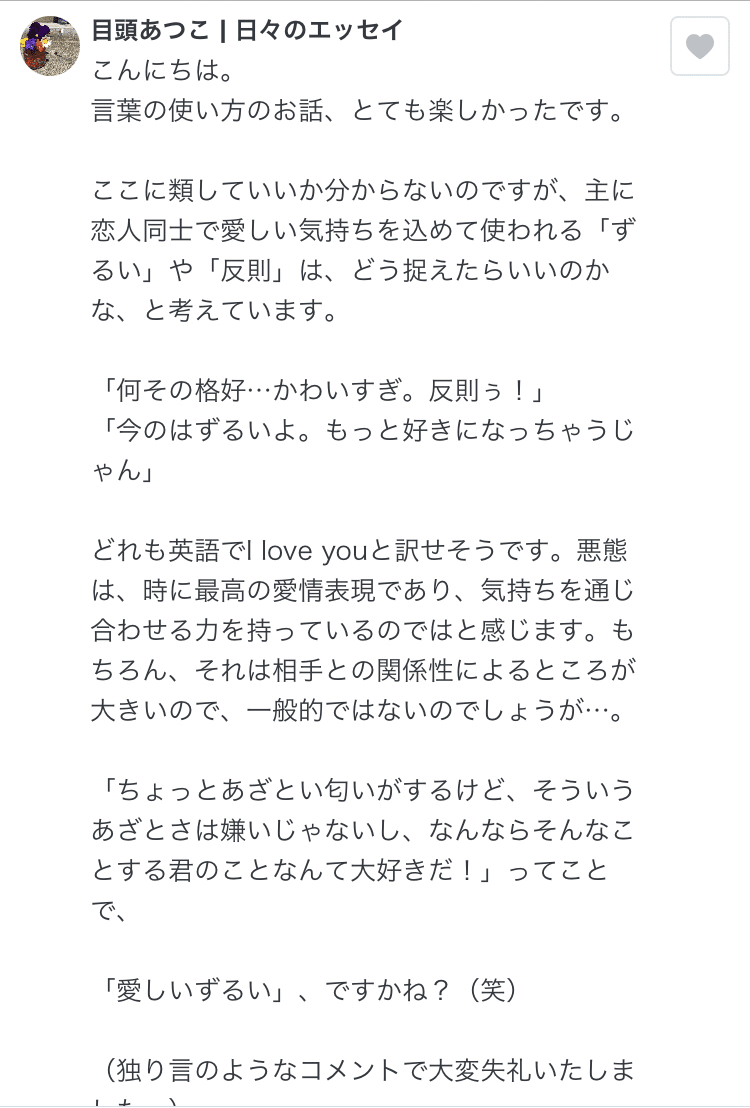 情愛の深さから生まれる悪態語 それはアイラビュー 目頭あつこ Note