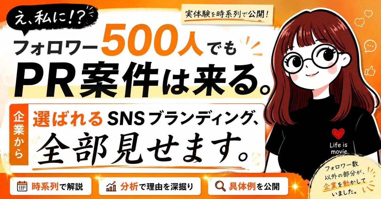 なのはな ※プロフご参照ください様 リクエスト 6点 まとめ商品 フォロワー500人でもPR案件は来る。企業から選ばれるSNSブランディング