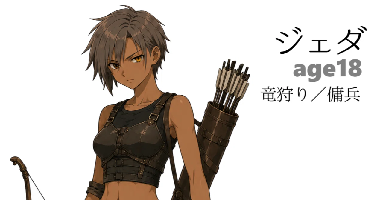 キャラクター紹介／空賊王は竜狩りの女を獲る②ジェダ｜鳩胸そる