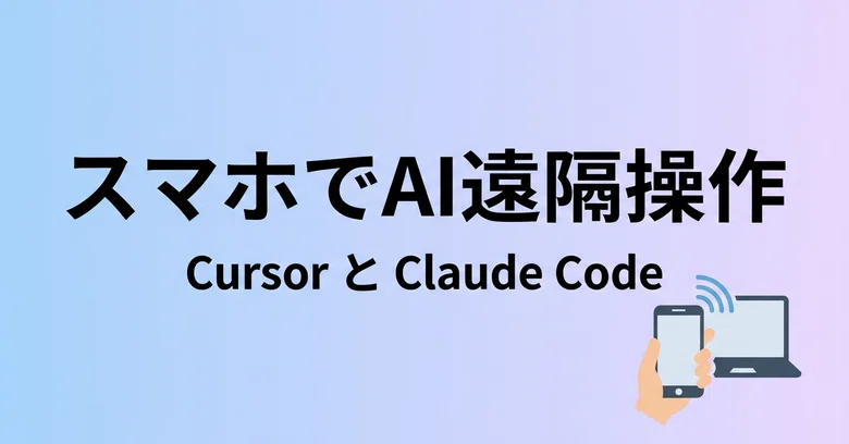 [2026년 최신판]외출 중 스마트폰으로 PC의 AI 에이전트를 원격 조작하는 방법｜Cursor for iOS와 Claude ...