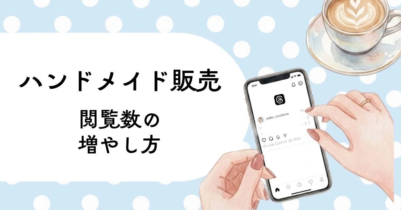 ハンドメイド作家。見てもらい知ってもらうために出来ること。｜みほ