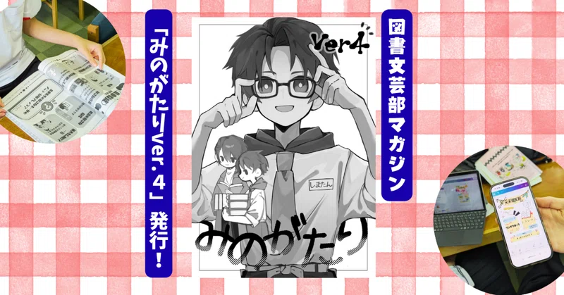 図書文芸部マガジン「みのがたりver.4」を発行しました！