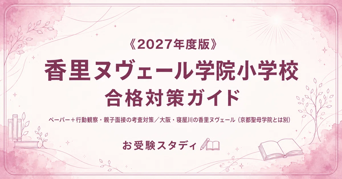 [Korinever Gakuin Elementary School] Entrance Exam Preparation Guide ...