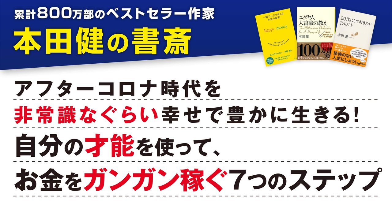 アフターコロナ時代を非常識なぐらい幸せで豊かに生きる 自分の才能を使って お金をガンガン稼ぐ７つのステップ 本田健 Ken Honda Note