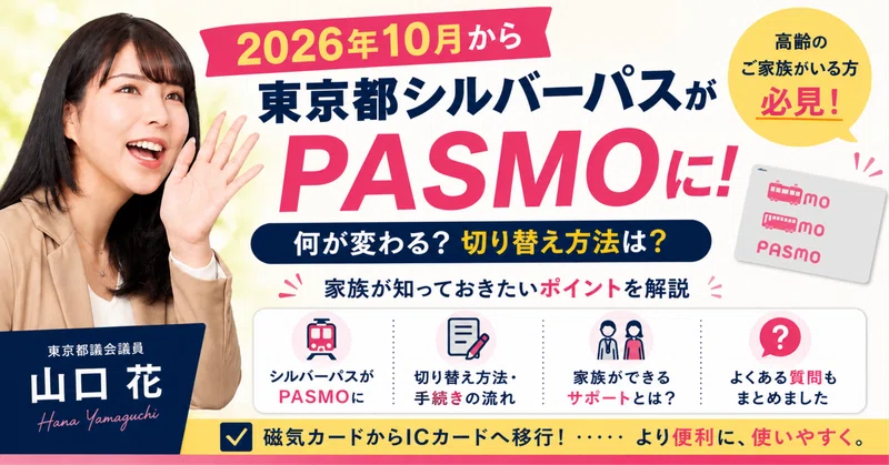 東京都シルバーパスがPASMOに。10月から何が変わる？切り替え方法・家族が知っておきたいポイント
