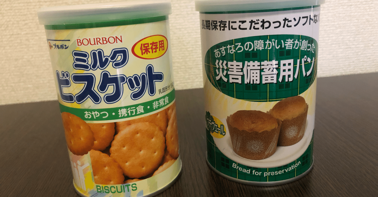 賞味期限3年前 期限切れの非常食を食べてみた しげ Note