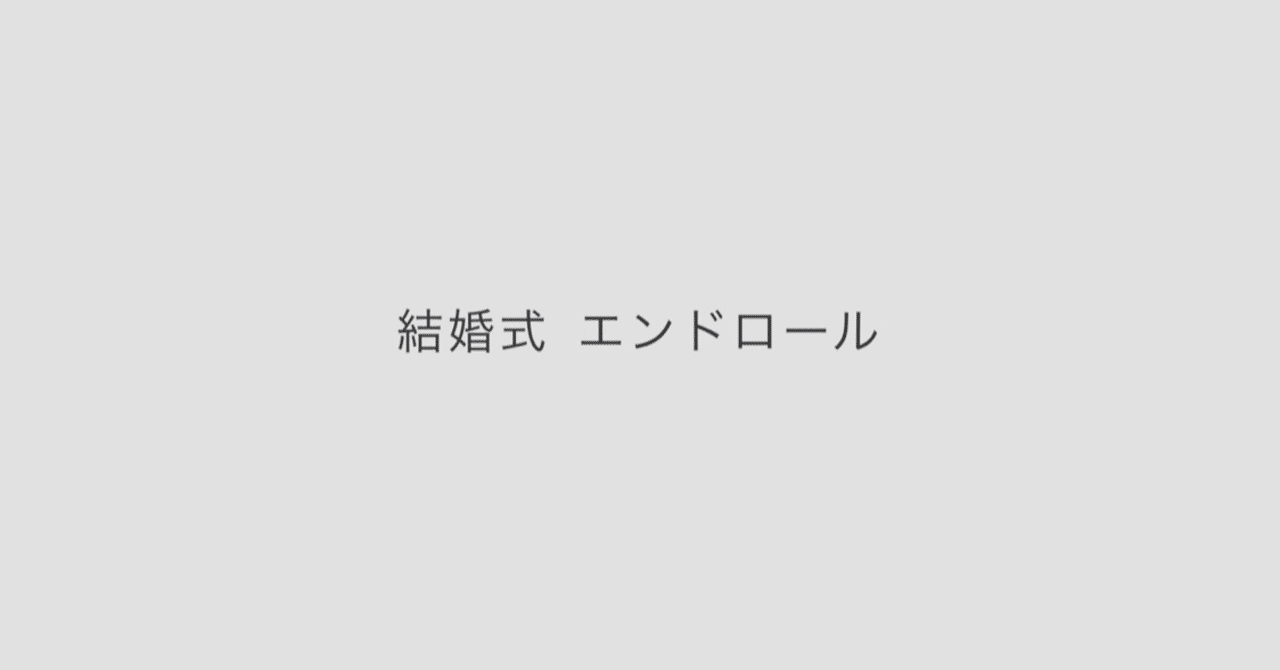 結婚式 撮って出しエンドロールが高い 相場や参考にしたいアイデア3選 シンザト 映像制作 ウェディングアドバイザー Note