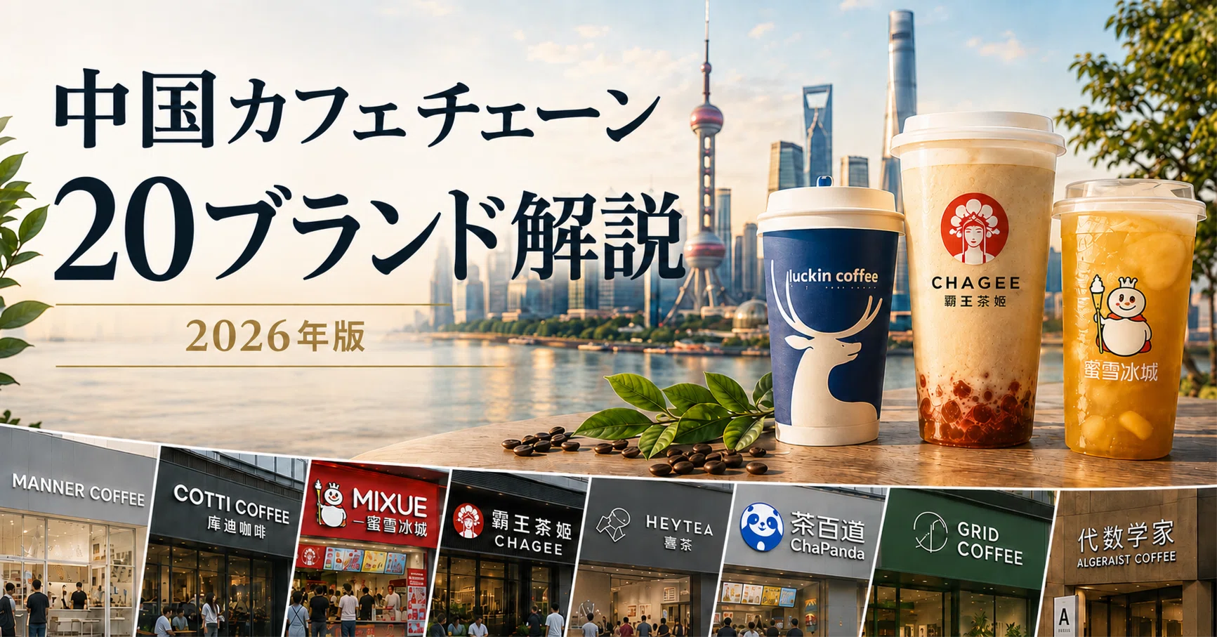 中国カフェ・ティードリンクチェーン20ブランド解説 2026年版