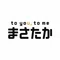 まさたか社長の『かく』しごと
