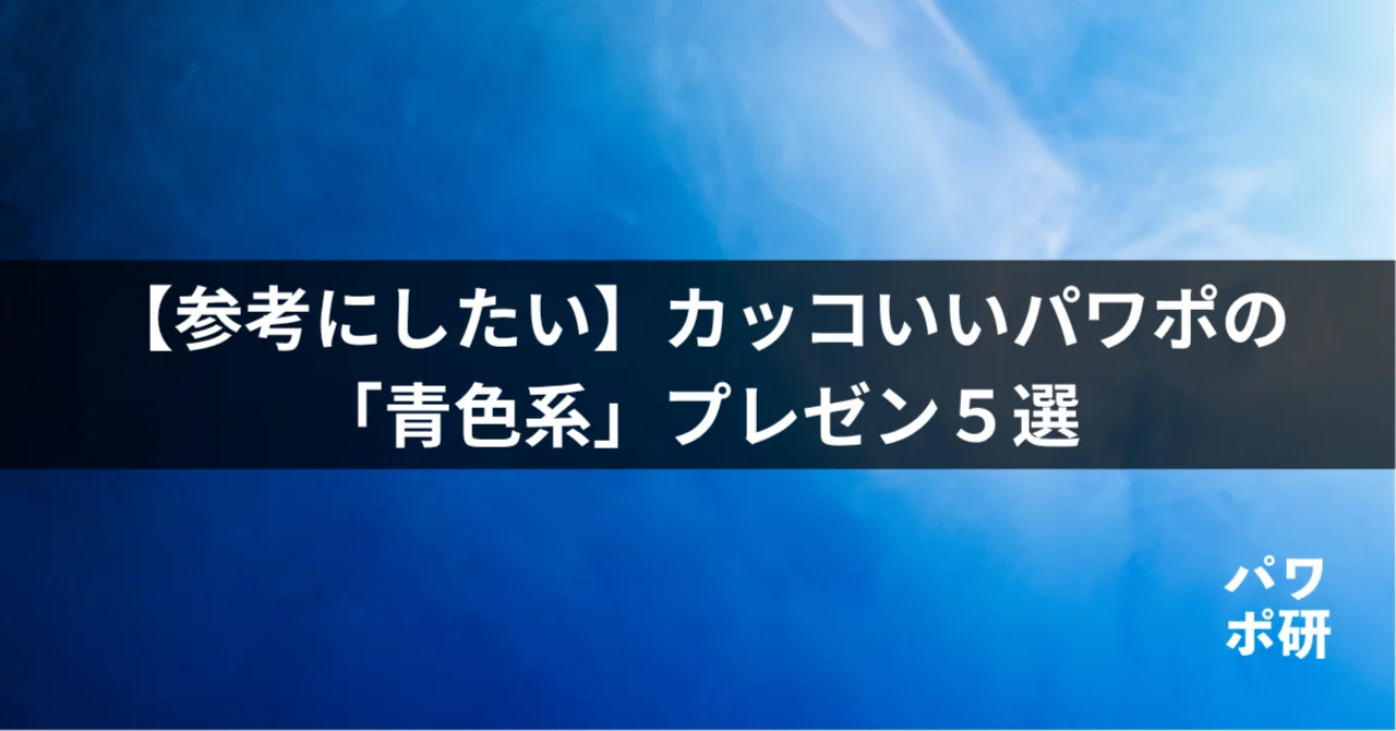 マネしたい】カッコいいパワポの「青色系」プレゼン5選（2026年更新