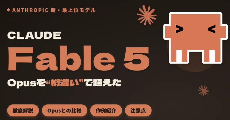Claude Fable 5とは何か:「Mythosクラス」最強モデルの実力と、Opus 4.8との決定的な差