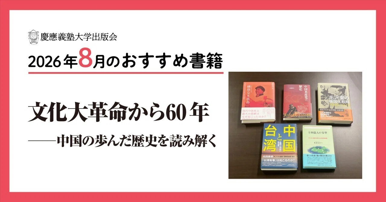 2026年8月のおすすめ書籍案内】文化大革命から60年――中国の歩んだ歴史