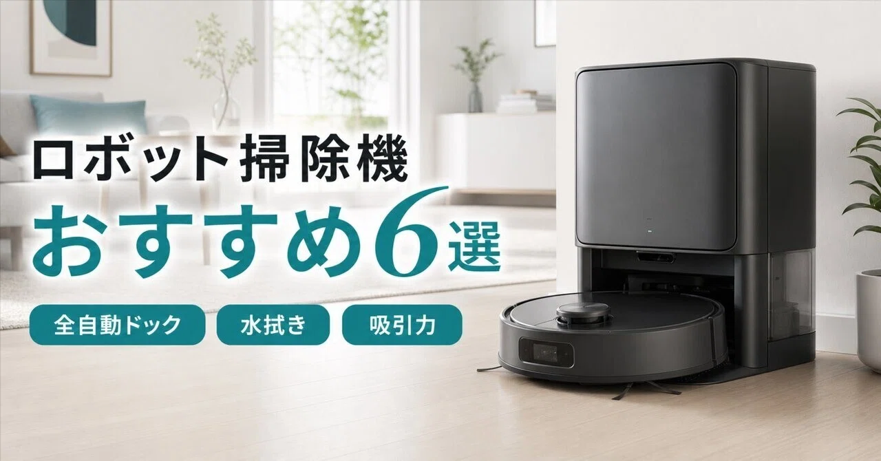 ロボット掃除機のおすすめ6選 全自動ドック・水拭き・吸引力で選ぶ