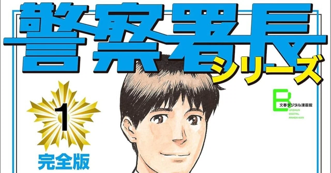 🉐100円均一‼️PR】📚たかもちげん『警察署長』シリーズが全巻100円