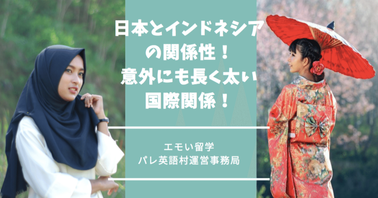 5分でわかる 日本とインドネシアの関係性 意外にも長く太い国際関係 エモい留学 インドネシア パレ英語村日本事務局 Note