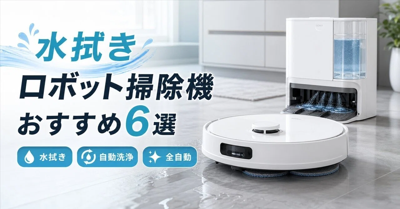 ロボット掃除機 水拭き機能付き 最新型‼️大大幅値下げしました(;_;) 水拭きロボット掃除機のおすすめ6選 価格帯・機能別に選ぶ全自動モデル