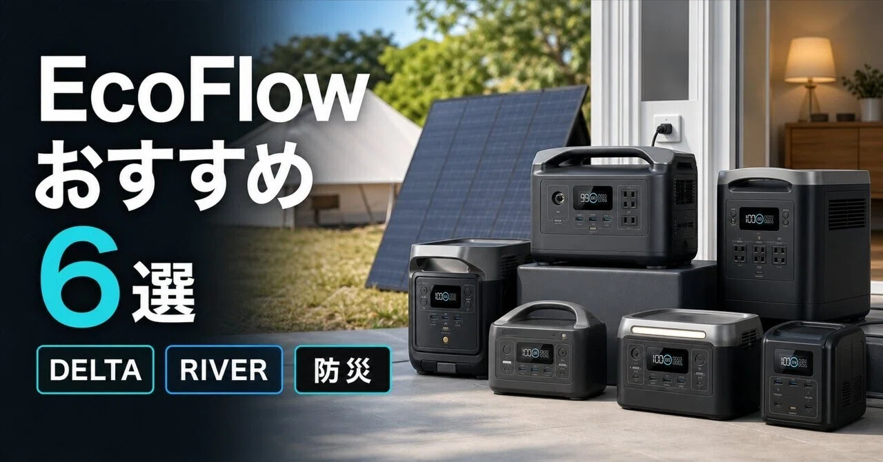EcoFlowのおすすめ6選 容量・用途別に選ぶポータブル電源｜ガジェット