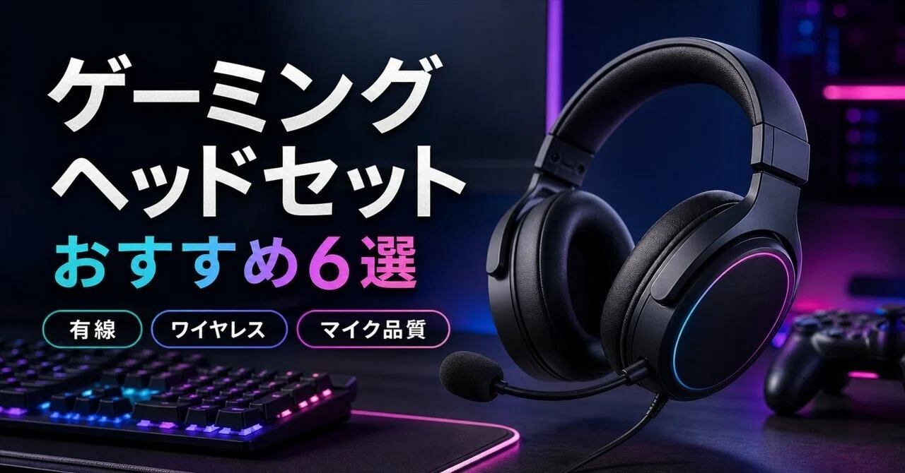 ゲーミングヘッドセットのおすすめ6選 有線・ワイヤレス・予算別に選ぶ