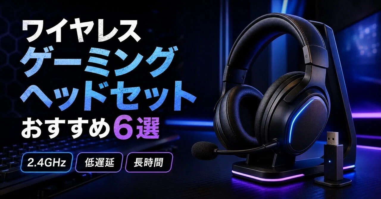 ワイヤレス ゲーミングヘッドセットのおすすめ6選 低遅延2.4GHz・長