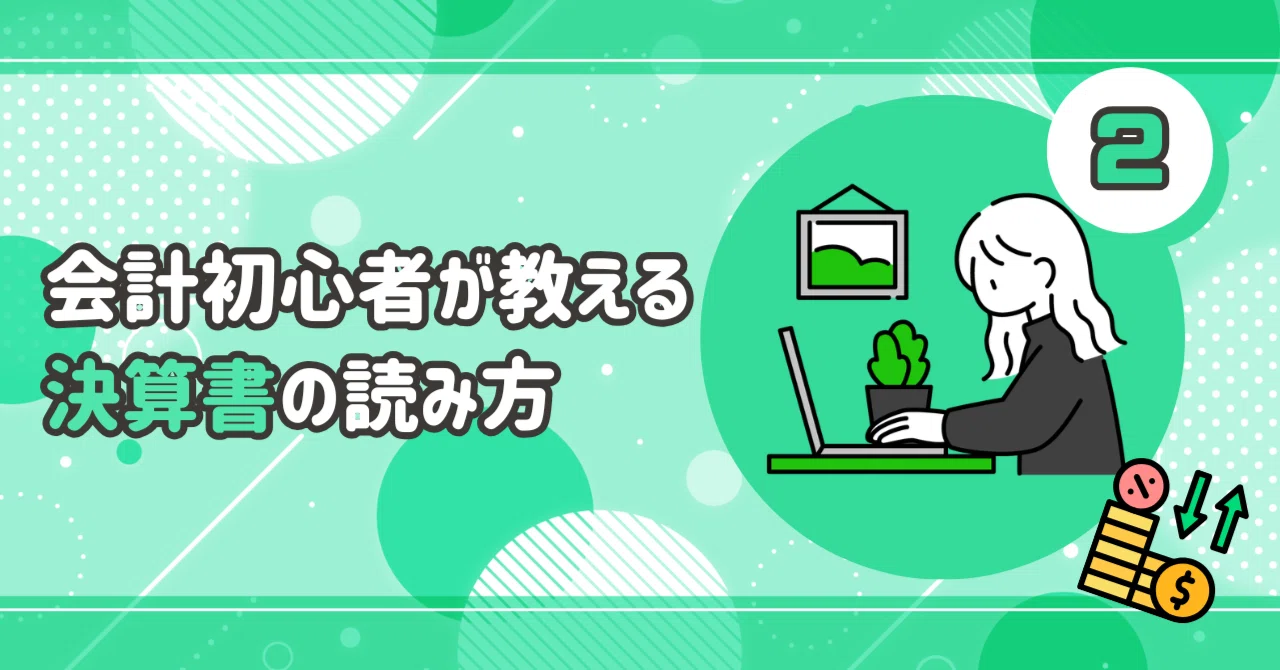 会計初心者が教える決算書の読み方②｜ALH株式会社