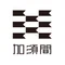 加須間スタッフ