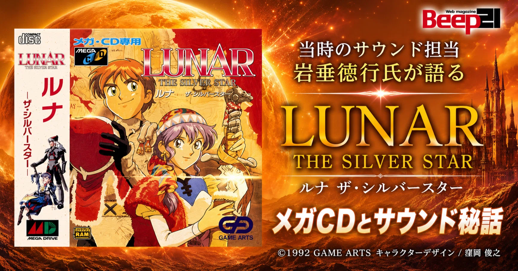 サウンド担当 岩垂徳行氏が語る「LUNAR THE SILVER STAR」メガCDと