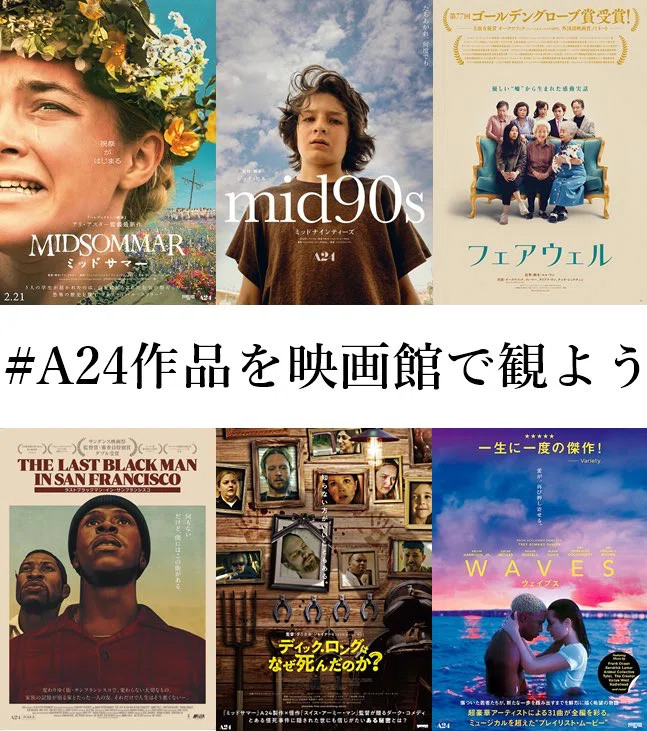 A24作品を映画館で観よう」キャンペーン開始！｜映画配給会社