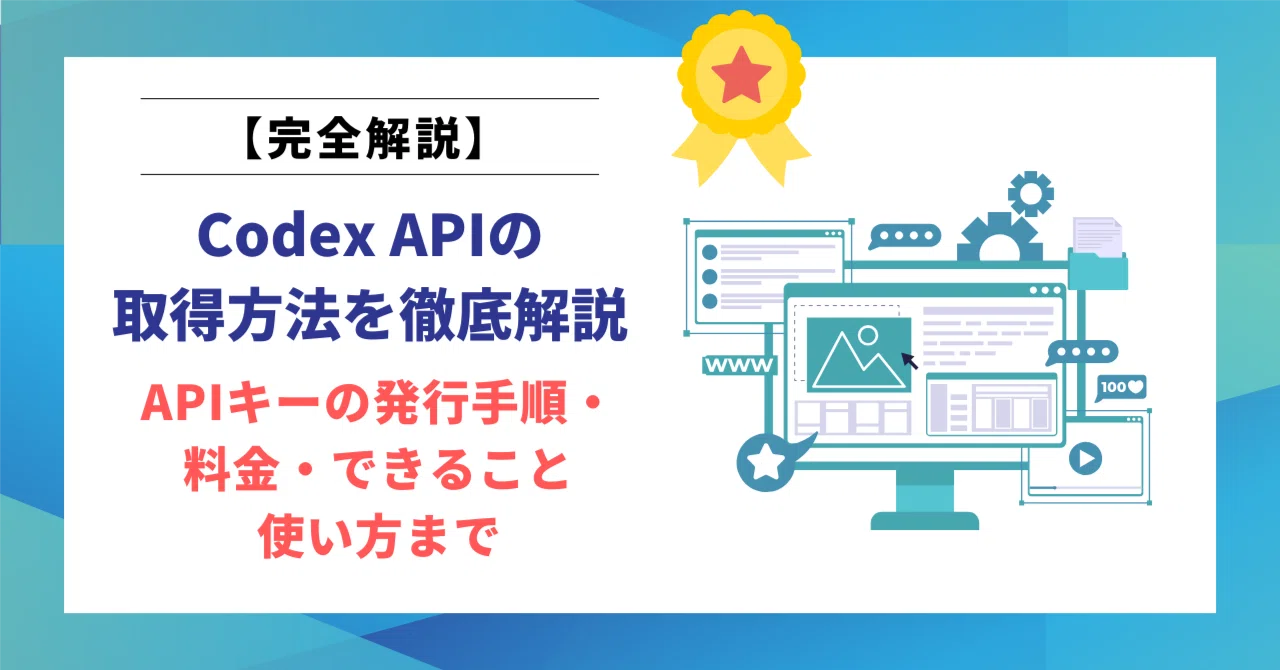Codex APIの取得方法を徹底解説！APIキーの発行手順・料金・できること