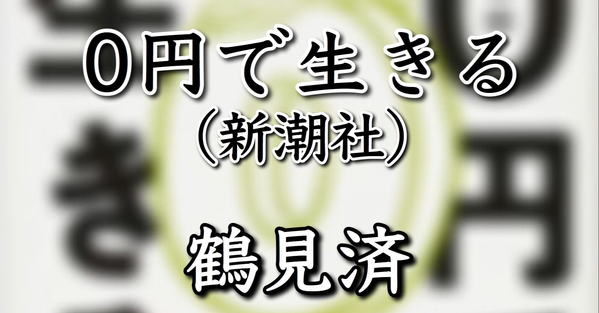 書評 0円で生きる 新潮社 鶴見済 イ Note 書評 0円で生きる 新潮社 鶴見済 イ Note