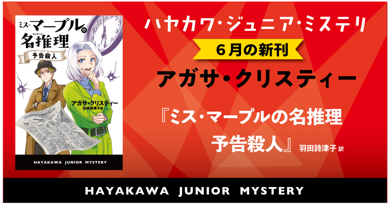今夜6時半に殺人が起きる⁉『ミス・マープルの名推理 予告殺人