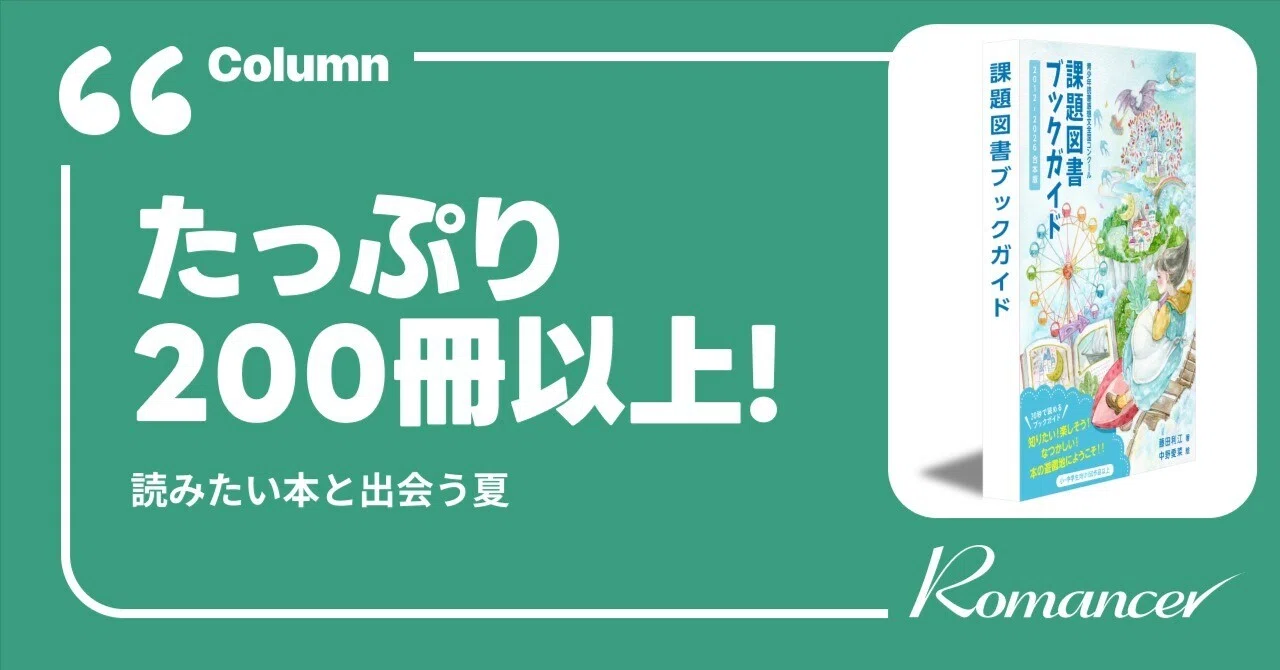 30秒で見つかる！ 夏休みの本選びガイドブック（特典付き）｜株式会社