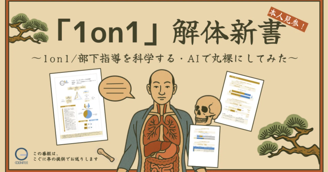 [Part 6] 1on1 Anatomy: Analyzing 1on1/Subordinate Coaching ...