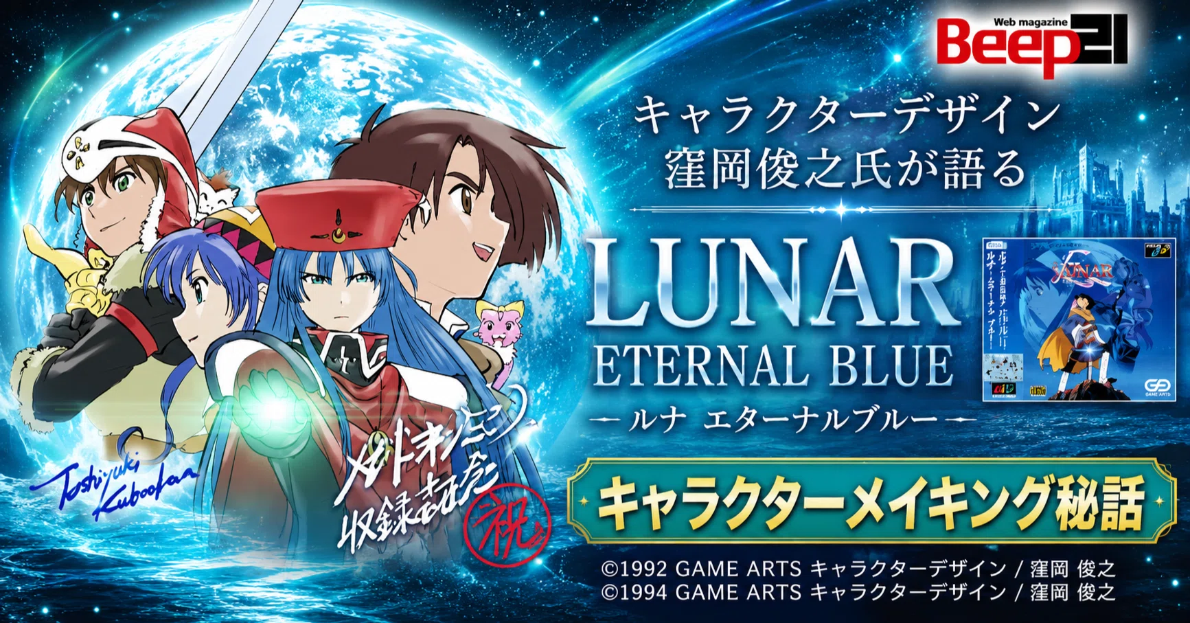 KONAMI あっため研究所 ブルー Beep21』・キャラクターデザイン窪岡俊之氏が語る「LUNAR ETERNAL BLUE