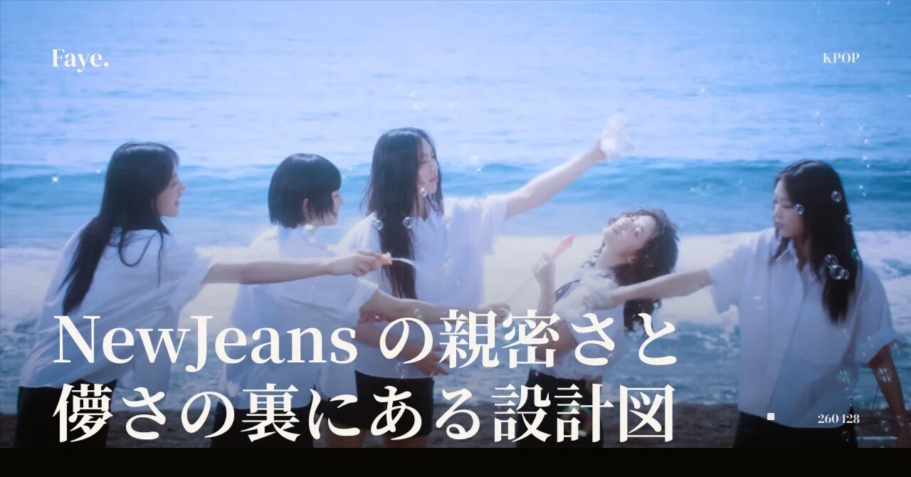 NewJeansの「親密さ」と「儚さ」の裏にある設計図｜色と質感で読むK